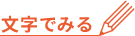 文字で見る