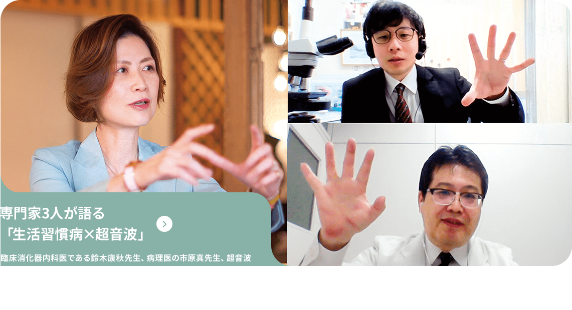 心エコー判読指南シリーズ 第参巻 臨床消化器内科医である鈴木康秋先生、病理医の市原真先生、超音波検査士である西田睦先生、それぞれの立場から、肝臓学の最前線と超音波診断装置に求められるもの、さらに未来像について議論いただきました。
