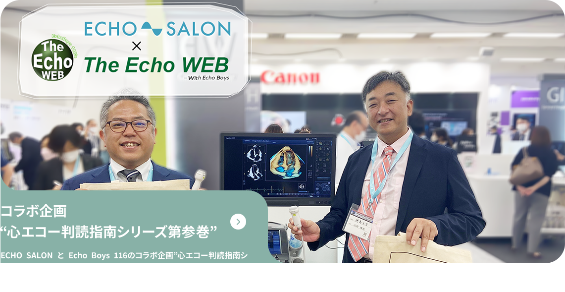 心エコー判読指南シリーズ 第参巻 ECHO SALON と Echo Boys 116のコラボ企画”心エコー判読指南シリーズ第参巻”が2023年9月からスタートします。今シーズンはEcho Boysのお二人が皆さまのお悩みにお答えする新企画です。