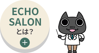 ECHO SALONとは？