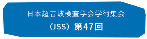 日本超音波検査学会学術集会(JSS) 第47回
