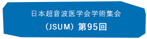 日本超音波医学会学術集会(JSUM) 第95回