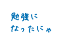 勉強になったにゃ