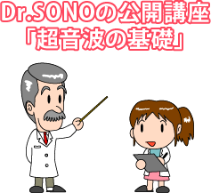 Dr.SONOの公開講座