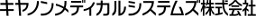 キヤノンメディカルシステムズ株式会社