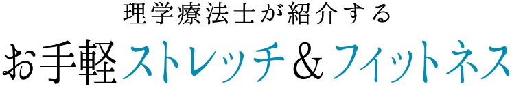 理学療法士が紹介するお手軽ストレッチ＆フィットネス