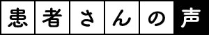 患者さんの声