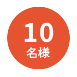 10名様