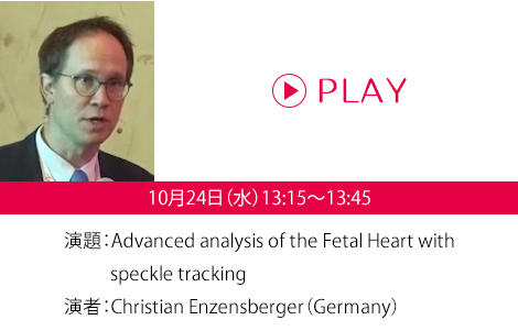 演題：Advanced analysis of the Fetal Heart with speckle tracking　演者：Christian Enzensberger（Germany）