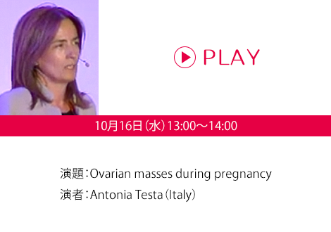 演題：Ovarian masses during pregnancy　演者：Antonia Testa（Italy）