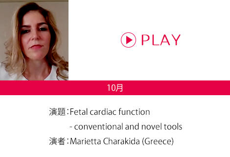 演題：Fetal cardiac function - conventional and novel tools 演者：Marietta Charakida (Greece)