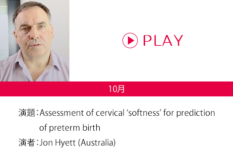 演題：Assessment of cervical ‘softness’ for prediction of preterm birth 演者：Jon Hyett (Australia)