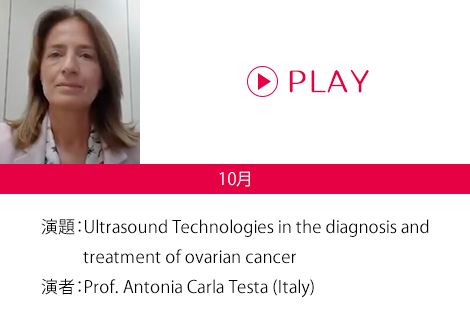 演題：Ultrasound Technologies in the diagnosis and treatment of ovarian cancer 演者：Prof. Antonia Carla Testa (Italy)
