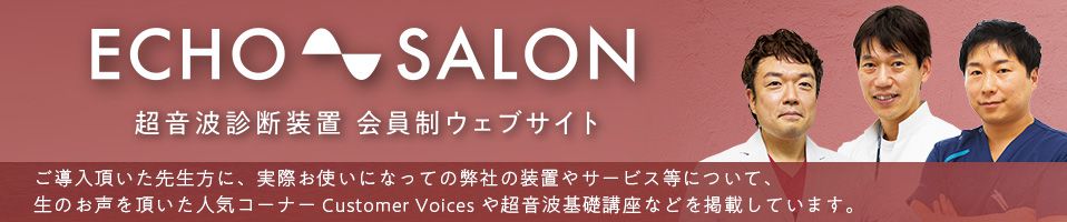 ECHO SALON 超音波診断装置 会員制ウェブサイト