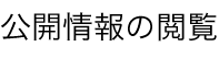 公開情報の閲覧