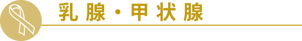 乳腺・甲状腺